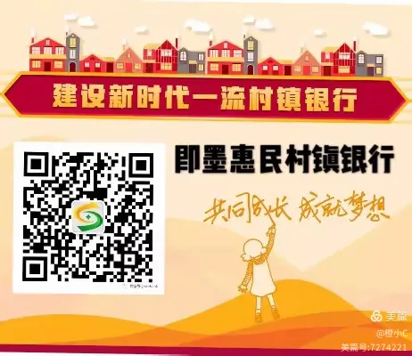 【犇走相告】存钱来青岛即墨惠民村镇银行的十大理由